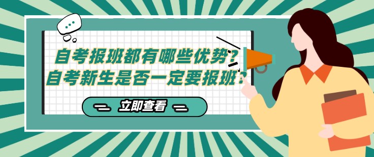 自考報(bào)班都有哪些優(yōu)勢？自考新生是否一定要報(bào)班？
