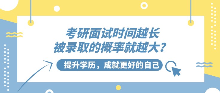 考研面試時間越長，被錄取的概率就越大？