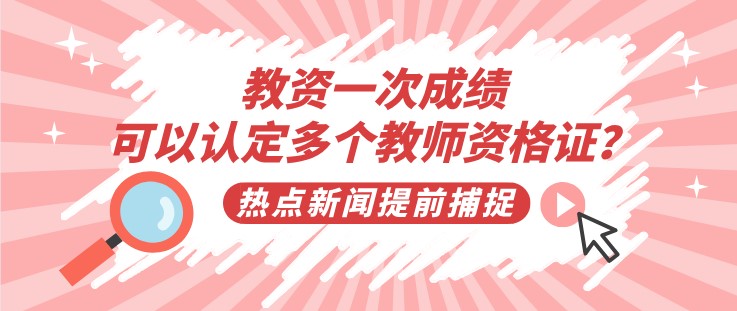教資一次成績(jī)，可以認(rèn)定多個(gè)教師資格證？