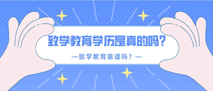 致學教育學歷是真的嗎？致學教育靠譜嗎？