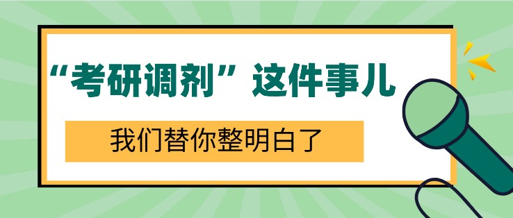 “考研調(diào)劑”這件事兒，我們替你整明白了