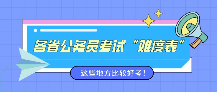 各省公務(wù)員考試“難度表”來了，這些地方比較好考！
