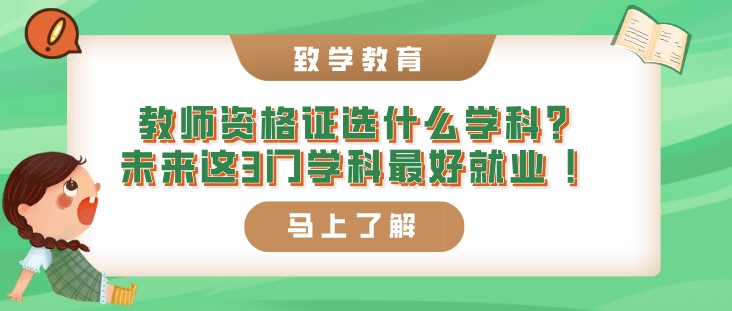 教師資格證選什么學科？未來這3門學科最好就業(yè) ！
