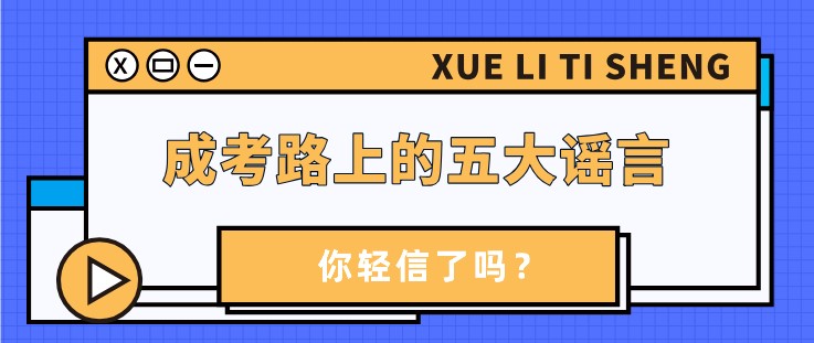 成考路上的五大謠言，你輕信了嗎？