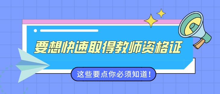 要想快速取得教師資格證，這些要點你必須知道！