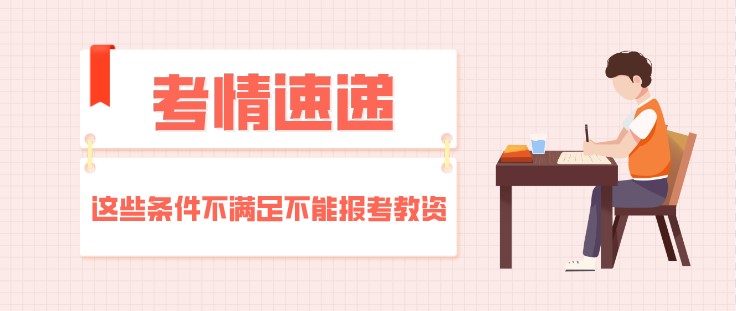 這些條件不滿足不能報(bào)考教師資格證，學(xué)歷限制！