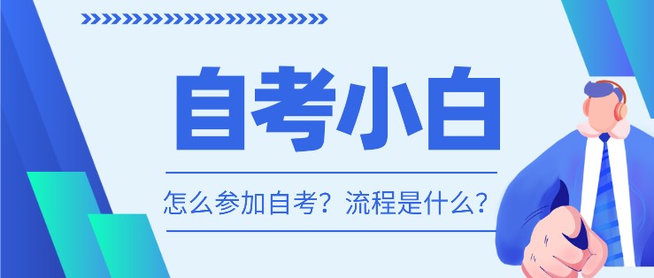自考小白，怎么參加自考？流程是什么？