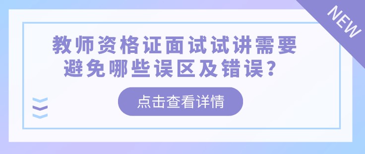教師資格證面試試講需要避免哪些誤區及錯誤？