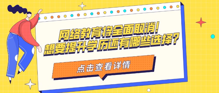 網絡教育將全面取消！想要提升學歷還有哪些選擇？