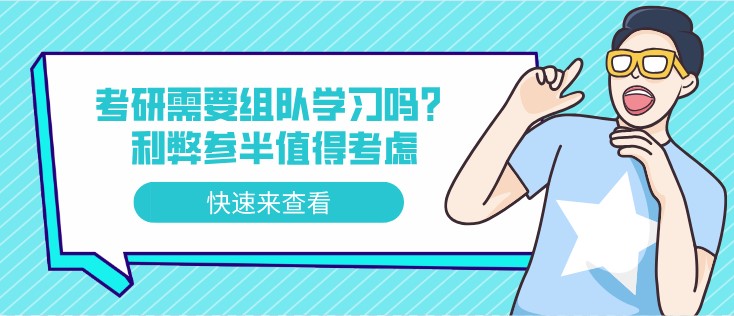 考研需要組隊學習嗎？利弊參半值得考慮