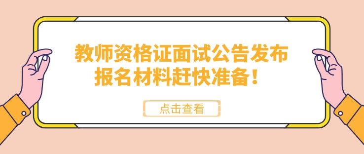 教師資格證面試公告發(fā)布，報名材料趕快準(zhǔn)備！