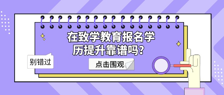 在致學教育報名學歷提升靠譜嗎？