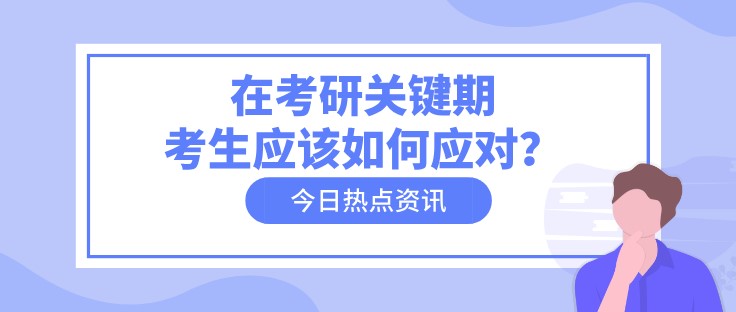 在考研關鍵期，考生應該如何應對？
