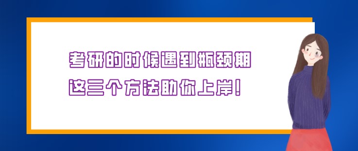 考研的時候遇到瓶頸期，這三個方法助你上岸！