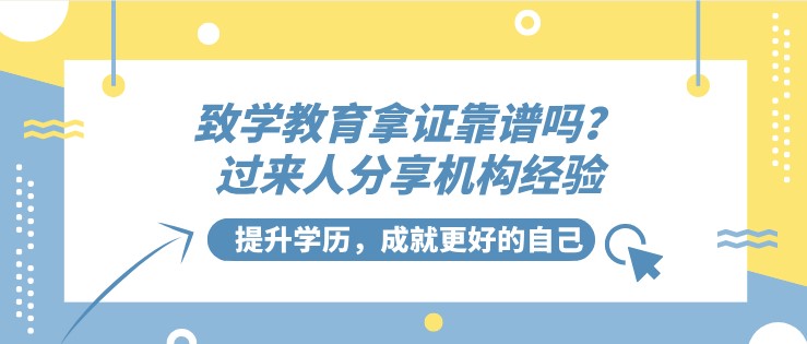 致學教育拿證靠譜嗎？過來人分享機構經驗