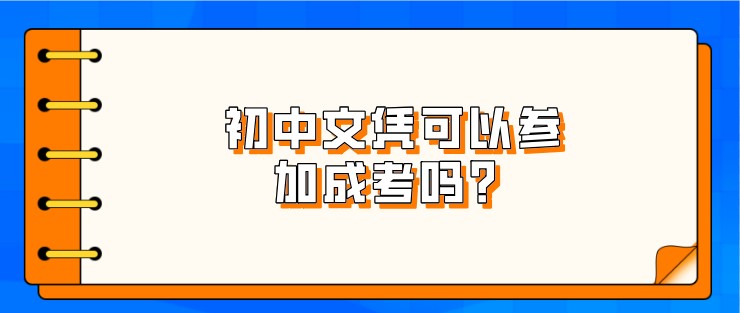 初中文憑可以參加成考嗎？