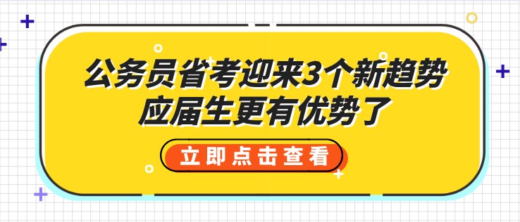 公務員省考迎來3個新趨勢，應屆生更有優勢了