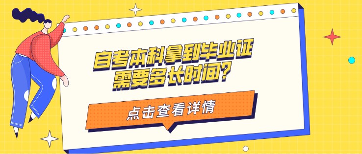自考本科拿到畢業(yè)證需要多長時(shí)間？
