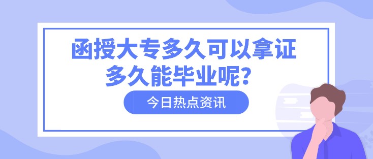 函授大專多久可以拿證，多久能畢業(yè)呢？