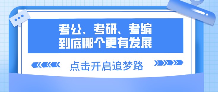 考公、考研、考編、到底哪個更有發(fā)展？