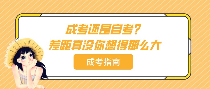 成考還是自考？差距真沒(méi)你想得那么大