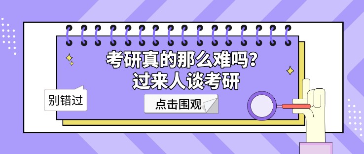 考研真的那么難嗎？過來人談考研