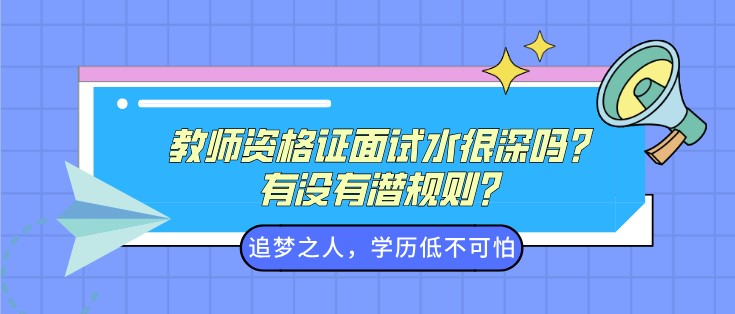 教師資格證面試水很深嗎？有沒(méi)有潛規(guī)則？