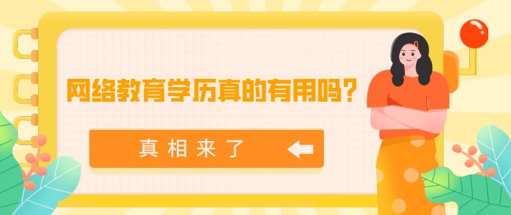 網絡教育學歷真的有用嗎？真相來了