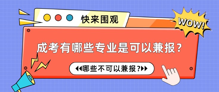 成考有哪些專業(yè)是可以兼報(bào)？哪些不可以兼報(bào)？