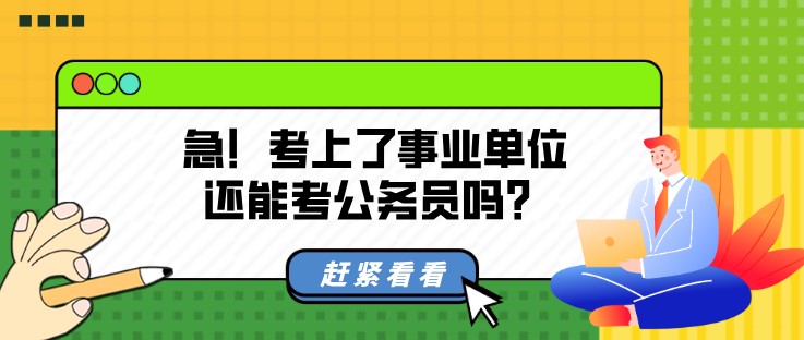 急！考上了事業單位還能考公務員嗎？
