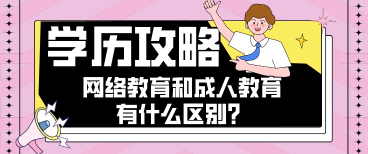 網絡教育和成人教育有什么區別？