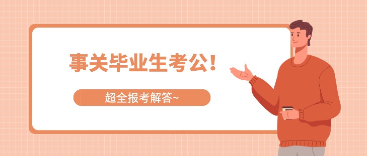 事關(guān)畢業(yè)生考公！超全報(bào)考解答~