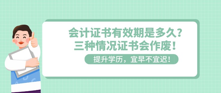 會(huì)計(jì)證書(shū)有效期是多久？三種情況證書(shū)會(huì)作廢！