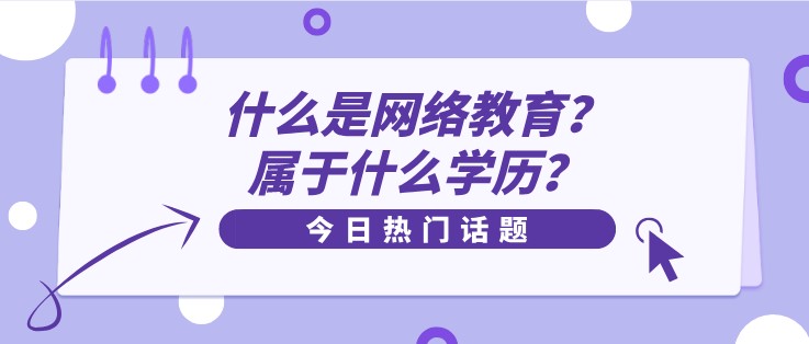什么是網(wǎng)絡(luò)教育？屬于什么學歷？