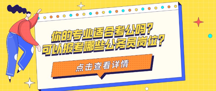 你的專業適合考公嗎？可以報考哪些公務員崗位？