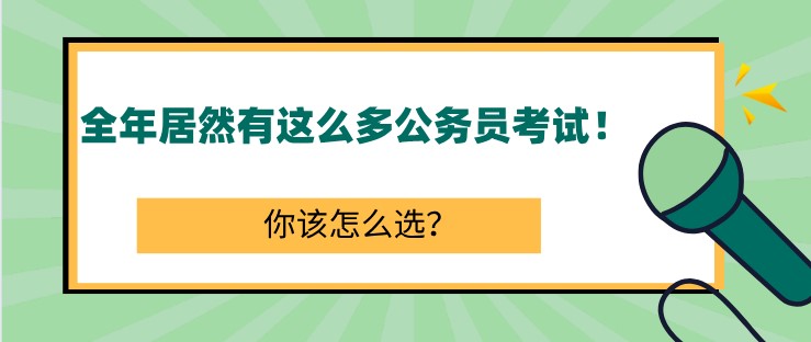 全年居然有這么多公務員考試！你該怎么選？
