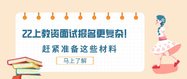22上教資面試報名更復(fù)雜！趕緊準(zhǔn)備這些材料