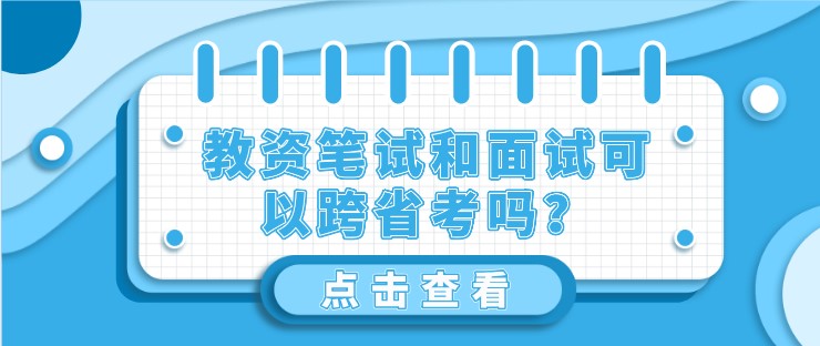 教資筆試和面試可以跨省考嗎？