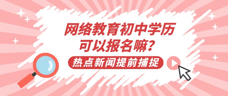 網絡教育初中學歷可以報名嘛？