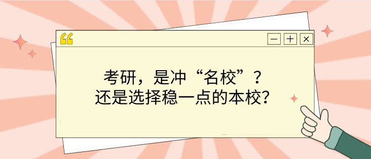 考研，是沖“名?！保窟€是選擇穩(wěn)一點(diǎn)的本校？