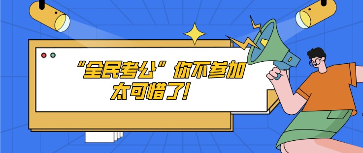 “全民考公”你不參加太可惜了！
