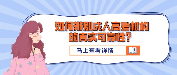 如何辨別成人高考機(jī)構(gòu)的真實(shí)可靠性？