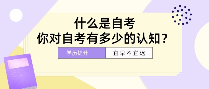 什么是自考，你對自考有多少的認知？