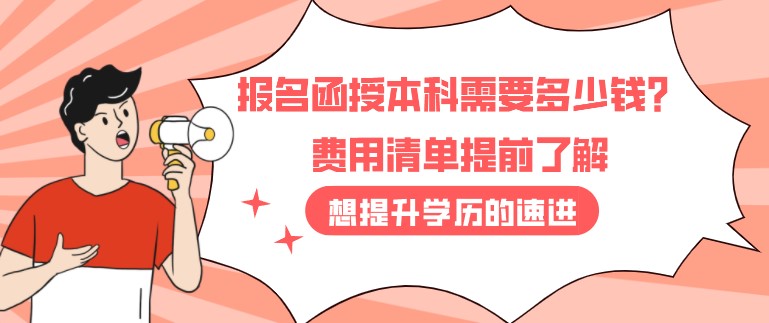 報名函授本科需要多少錢？費用清單提前了解