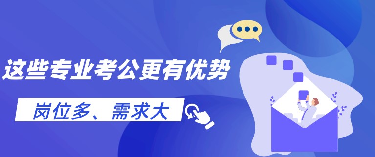 崗位多、需求大，這些專業(yè)考公更有優(yōu)勢！