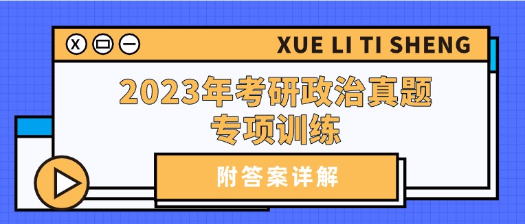 2023年考研政治真題專項(xiàng)訓(xùn)練（附答案詳解）