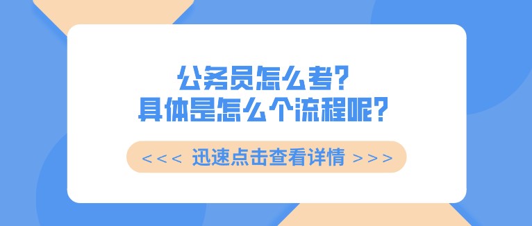 公務(wù)員怎么考？具體是怎么個(gè)流程呢？