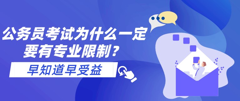 公務(wù)員考試，為啥一定要有專(zhuān)業(yè)限制？