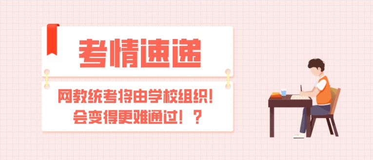網(wǎng)教統(tǒng)考將由學校組織！會變得更難通過！？