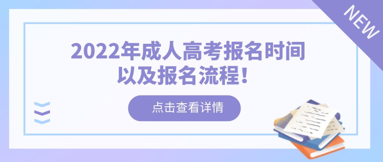 2022年成人高考報(bào)名時(shí)間以及報(bào)名流程！